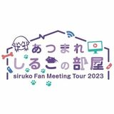 人気YouTuberしるこさんに聞く　単独イベ７日から　声優・花江さんのチャンネルでもおなじみ