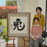 96歳の「兔」が躍動　市民グループ「彩書会」が書画展　佐野