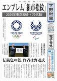 【電子号外】 エンブレムは「組市松紋」　2020東京五輪・パラ五輪　