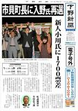 【電子号外】市貝町長に入野氏再選　新人小川氏に1700票差