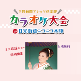 1月のプレッソ倶楽部イベントのご案内カラオケ大会in日光街道ニコニコ本陣