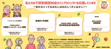 私たちは下野新聞認知症カフェプロジェクトを応援しています！