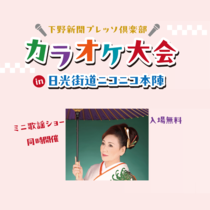 1月のプレッソ倶楽部イベントのご案内 カラオケ大会in日光街道ニコニコ本陣