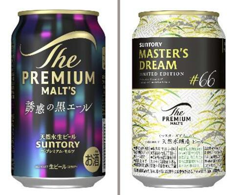 　サントリーの「ザ・プレミアム・モルツ　誘惑の黒エール」（左）と「ザ・プレミアム・モルツ　マスターズドリーム　リミテッドエディション＃６６」（いずれも同社提供）