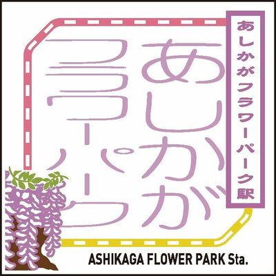 あしかがフラワーパーク駅のデジタルスタンプ