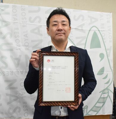 ＤＭＯの登録証を手にする那須町観光協会の阿久津会長