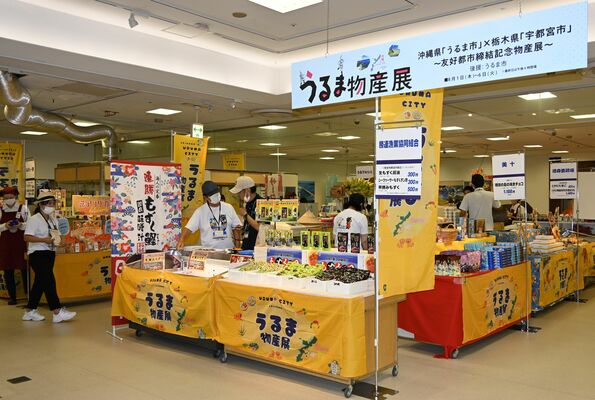 東武宇都宮百貨店宇都宮本店で始まった「うるま物産展」＝１日午後、宇都宮市