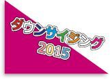 ダウンサイジング2015