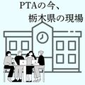 持続可能なＰＴＡへ どうすれば？　加入意向調査、ボランティア制導入…　一方で足踏みする例も　ＰＴＡの今、栃木県の現場③