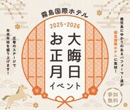 霧島国際ホテル 2025-2026大晦日・お正月イベントで新しい一年を