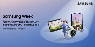 「Samsung Week」  本日より最大10％割引キャンペーン開催