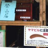 ヤマビル被害に注意呼びかけ　鹿沼・石裂山で市スポーツ協会　入山した関係…