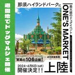 106店集まる大型マルシェ、那須ハイで４月開催　愛犬も一緒に楽しめる