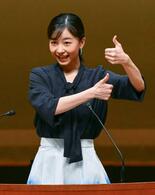 佳子さま、手話甲子園視察