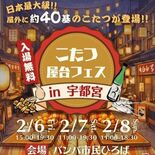 バンバ広場（宇都宮）で２月に「こたつ屋台フェス」