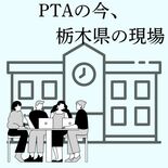 PTAの役員決め難航　３割弱は“運任せ”　「ためになった」「つらい」　…