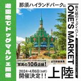 106店集まる大型マルシェ、那須ハイで４月開催　愛犬も一緒に楽しめる