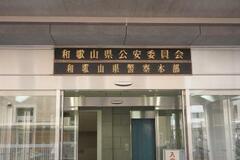 和歌山県警の警部補逮捕