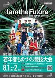 「第21回若年者ものづくり競技大会」8月1日、2日に富山県で開催！