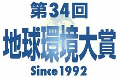 第34回「地球環境大賞」の経済産業大臣賞を受賞