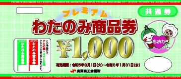 ２割お得な商品券、販売　真岡の２商工団体で受け付け　市内300店で使用可