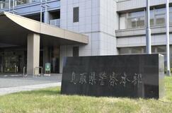 郵政労組職員を書類送検、鳥取