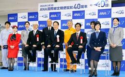 全日空、定期国際線４０年で式典