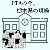 PTAの役員決め難航　３割弱は“運任せ”　「ためになった」「つらい」　ＰＴＡの今、栃木県の現場②