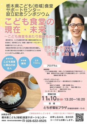 県こども（地域）食堂サポートセンター設立記念シンポジウムのチラシ