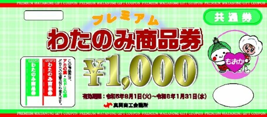 「わたのみ商品券」の共通券