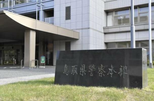 　鳥取県警察本部＝鳥取市