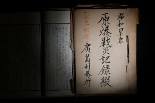 　原爆投下直後、受刑者らが川に浮いた遺体の収容作業に従事したことなどを記録した「原爆戦災記録綴」