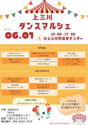 「上三川ダンスマルシェ」のチラシ