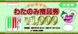 「わたのみ商品券」の共通券
