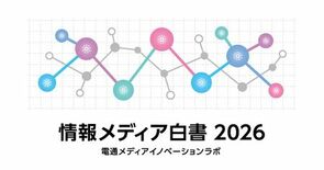 「情報メディア白書2026」をウェブ版として無料公開