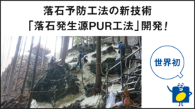 世界初！落石予防工法の新技術「落石発生源PUR工法」開発 イノアック住…