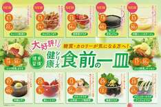 「健康シリーズ食前の一皿」累計300万食突破! 好評につき、夏におすす…