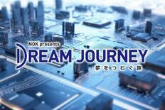 夢に向かって挑戦を続ける若者を応援するミニ番組第4弾「NOK pres…