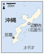 沖縄・辺野古沖で船２隻転覆
