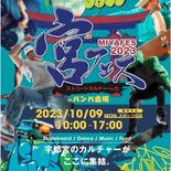 ９日、バンバ市民広場で宮フェス　「ストリートカルチャー」テーマ　ダンス…