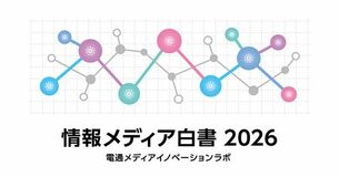 「情報メディア白書2026」をウェブ版として無料公開