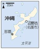 辺野古沖で船転覆、2人死亡