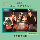 11月13日栃木県内のニュース　「ストリートダンスバトル世界大会で優勝　作新高・吉田さんらのチーム」など3本をお届けします