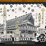 切り絵御朱印第３弾　日光山輪王寺で頒布開始　うららかな春の境内イメージ