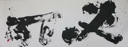 書の心を暮らしの中に