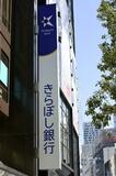 きらぼし、公的資金前倒し返済へ