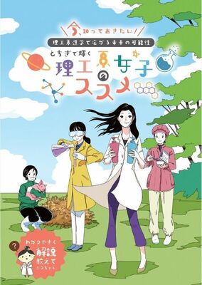 県が発行した冊子「とちぎで輝く理工系女子のススメ」