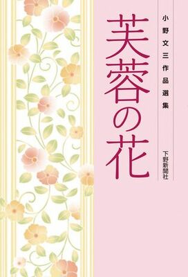 芙蓉の花　小野文三作品選集
