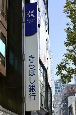 　きらぼし銀行の看板＝２０１９年２月、東京都渋谷区