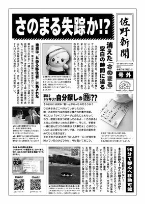 「さのまる、失踪!?」の号外チラシ